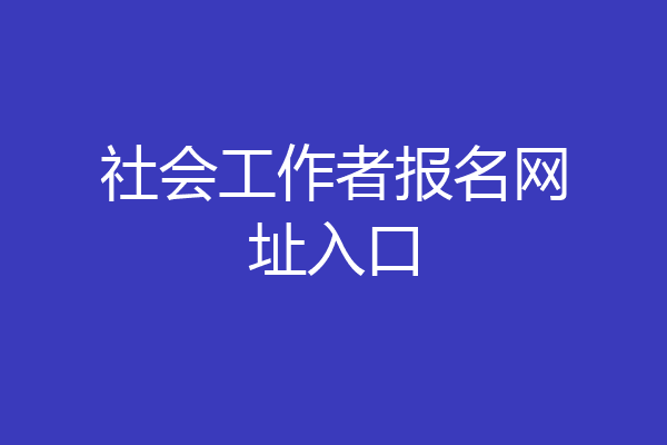 社会工作者报名网址入口