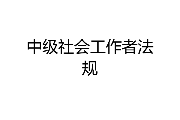 中级社会工作者法规