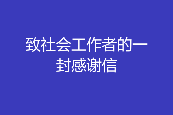 致社会工作者的一封感谢信