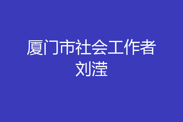 厦门市社会工作者刘滢
