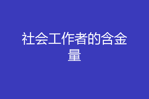 社会工作者的含金量