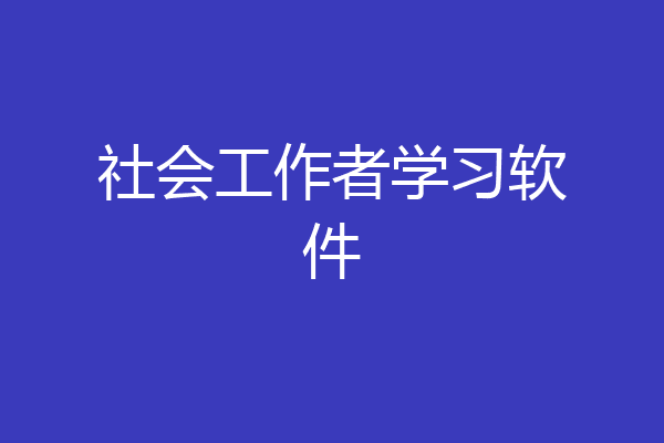 社会工作者学习软件