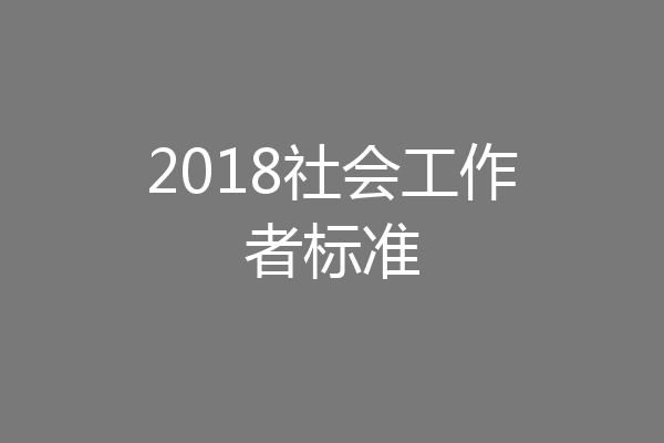 2018社会工作者标准