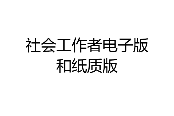 社会工作者电子版和纸质版