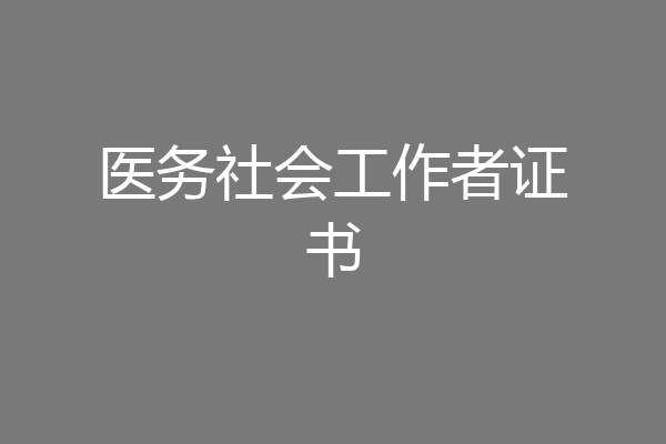 医务社会工作者证书