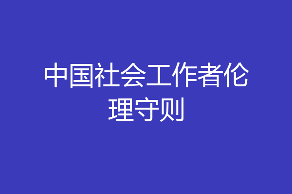 中国社会工作者伦理守则
