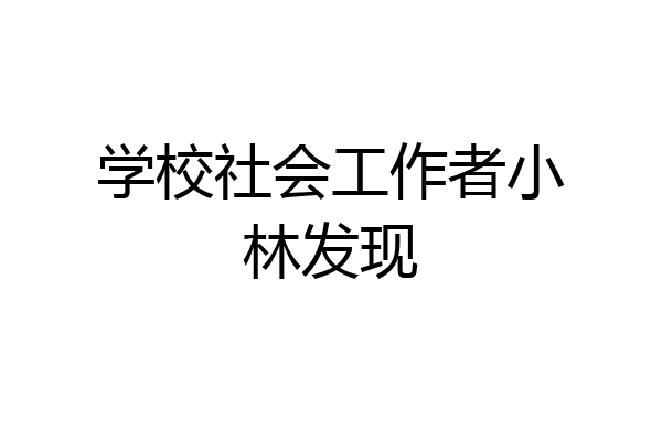 学校社会工作者小林发现