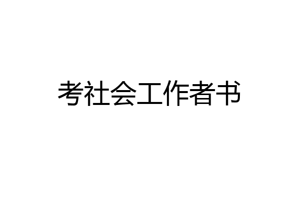 考社会工作者书