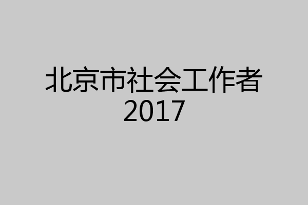 北京市社会工作者2017