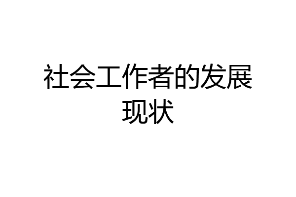 社会工作者的发展现状