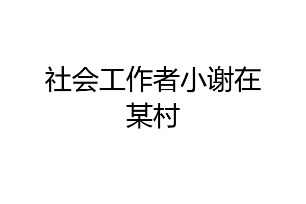 社会工作者小谢在某村