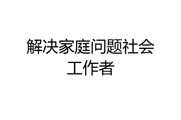 解决家庭问题社会工作者