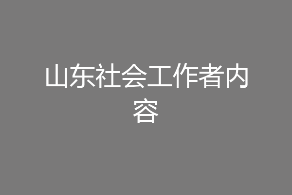 山东社会工作者内容