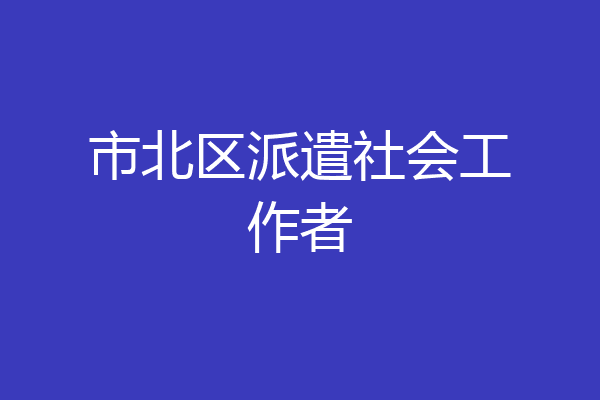 市北区派遣社会工作者