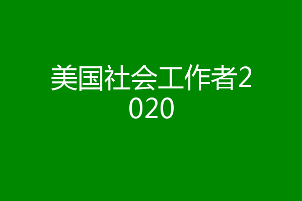 美国社会工作者2020