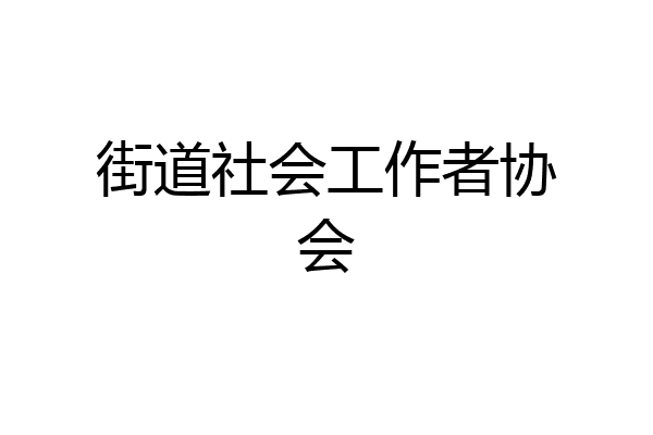 街道社会工作者协会