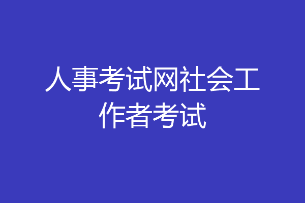 人事考试网社会工作者考试