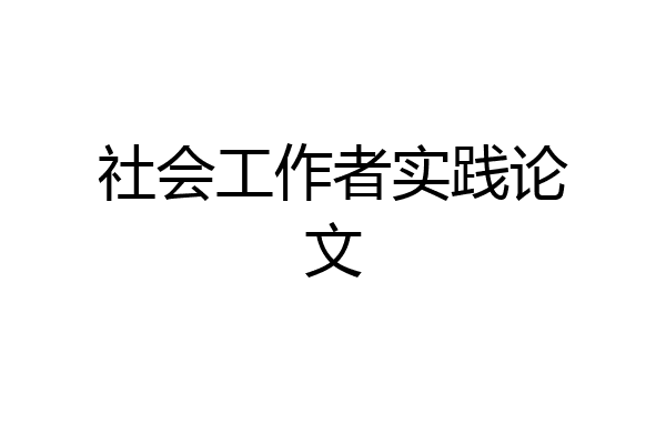 社会工作者实践论文