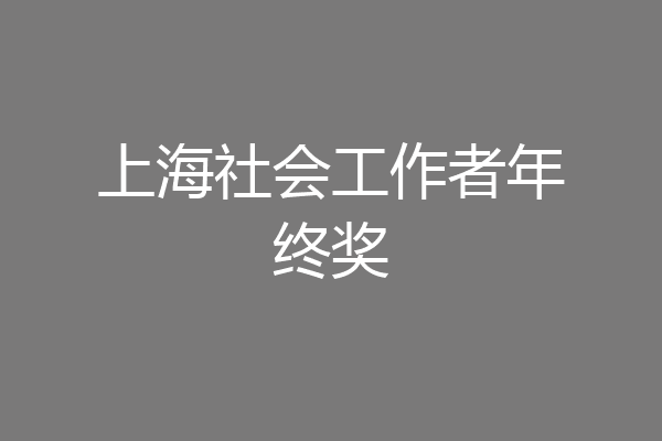 上海社会工作者年终奖