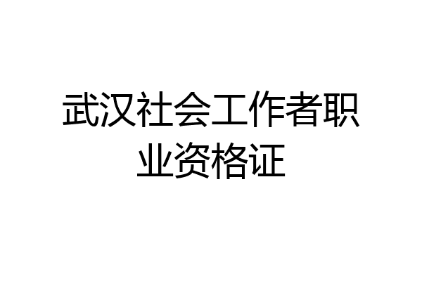 武汉社会工作者职业资格证