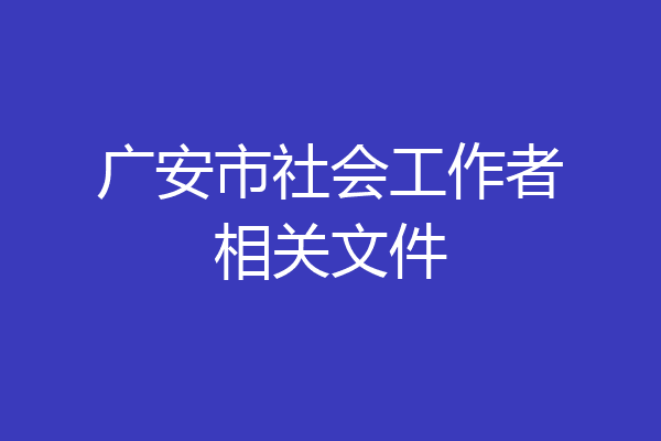 广安市社会工作者相关文件