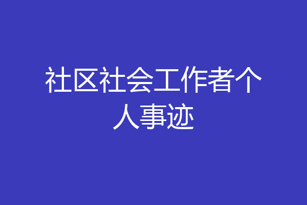 社区社会工作者个人事迹