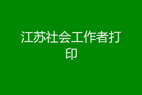 江苏社会工作者打印