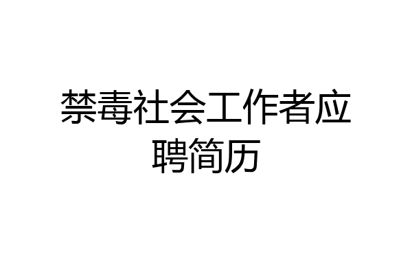 禁毒社会工作者应聘简历
