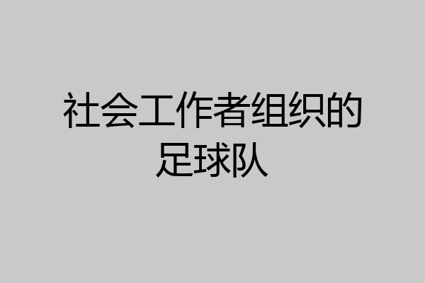 社会工作者组织的足球队