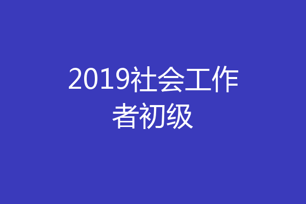 2019社会工作者初级