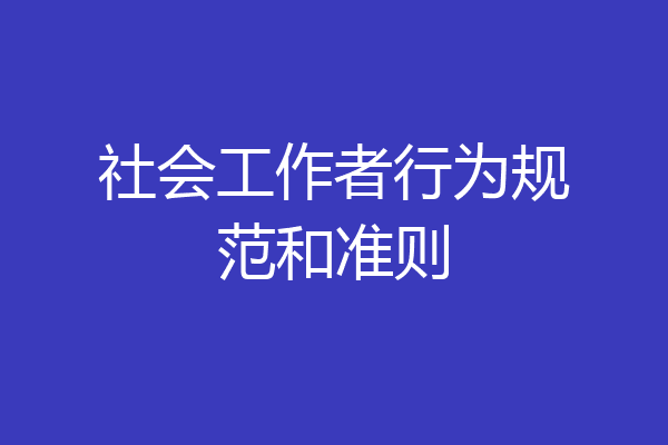 社会工作者行为规范和准则