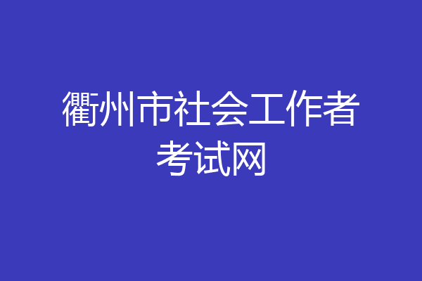 衢州市社会工作者考试网