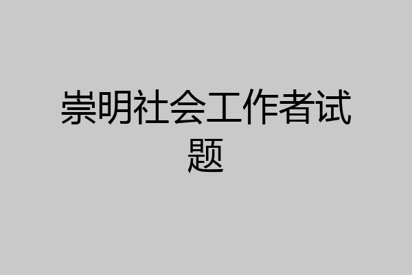 崇明社会工作者试题