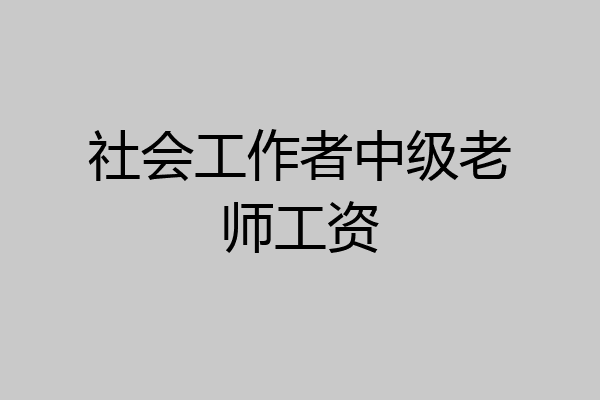 社会工作者中级老师工资