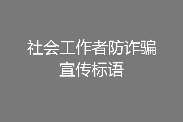 社会工作者防诈骗宣传标语