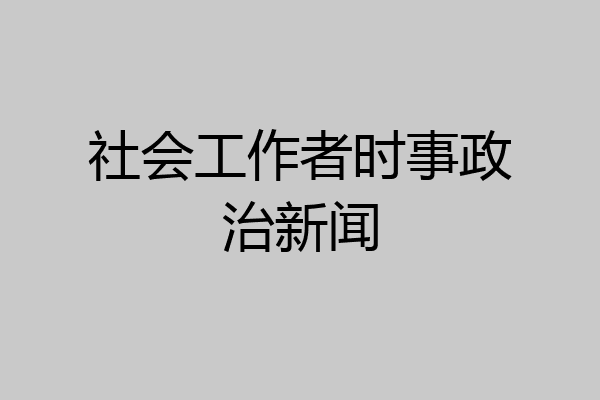 社会工作者时事政治新闻