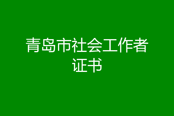 青岛市社会工作者证书