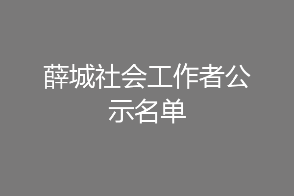 薛城社会工作者公示名单