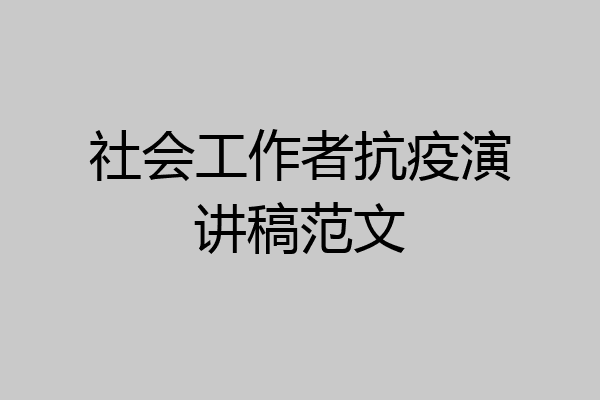 社会工作者抗疫演讲稿范文