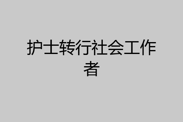 护士转行社会工作者