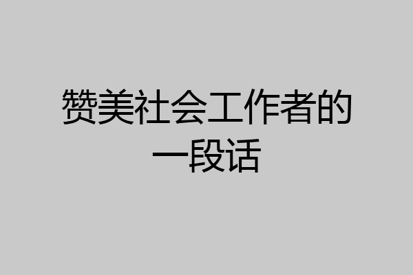 赞美社会工作者的一段话