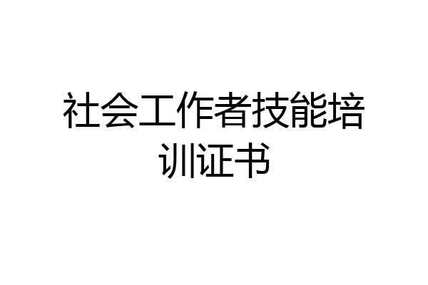 社会工作者技能培训证书