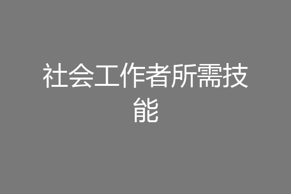 社会工作者所需技能