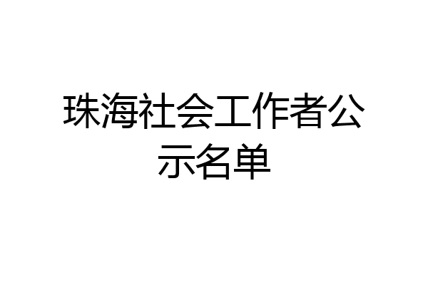 珠海社会工作者公示名单