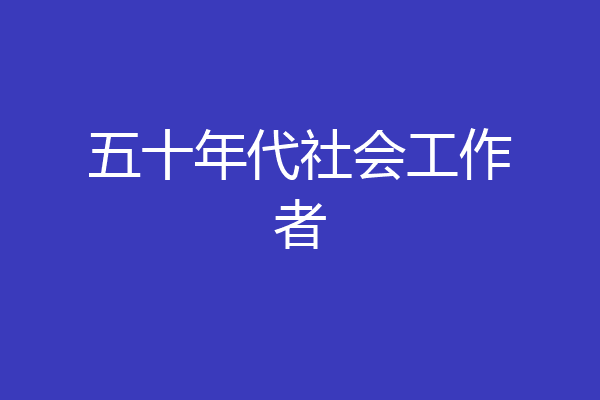 五十年代社会工作者