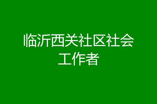 临沂西关社区社会工作者