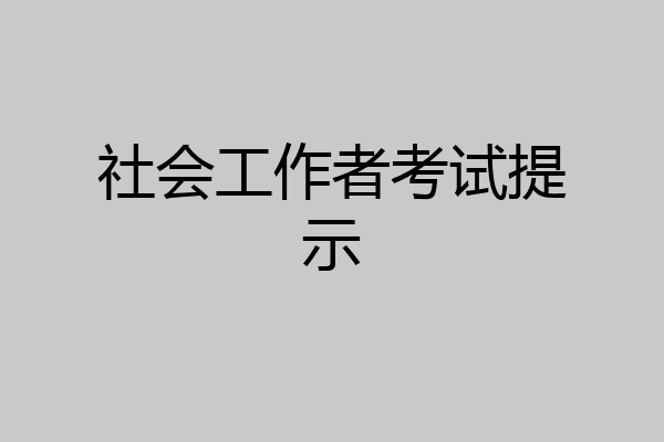 社会工作者考试提示