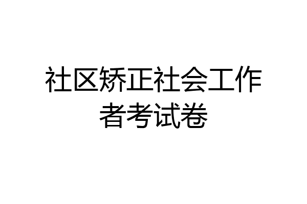 社区矫正社会工作者考试卷