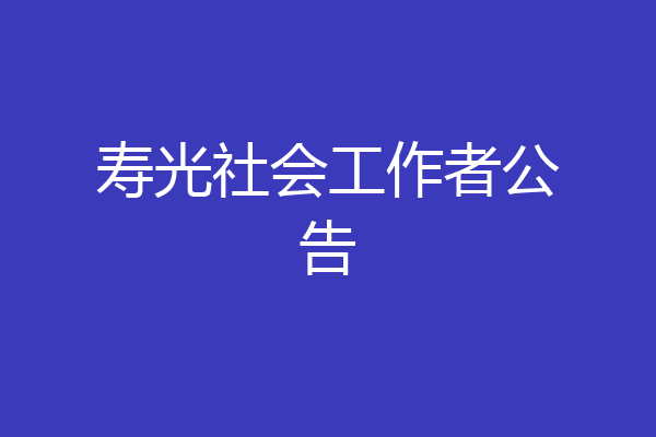 寿光社会工作者公告