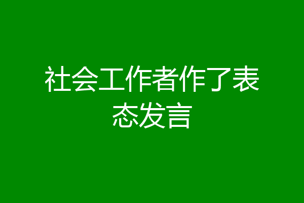 社会工作者作了表态发言